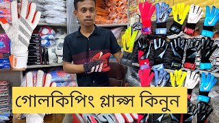 ভালো গোলকিপিং গ্লাপ্স কিনতে ভিডিওটি দেখুন⚽ New Football keeper gloves price in bd Call 01980898443 [upl. by Gustav251]