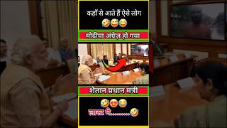 अंग्रेज है मोदीया🤣😂😅 shorts short modi funny politics news bjp rahulgandhi comedy rjd [upl. by Palecek]