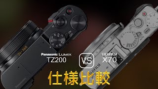 Panasonic Lumix TZ200 と Fujifilm X70 の仕様比較 [upl. by Nelyahs]