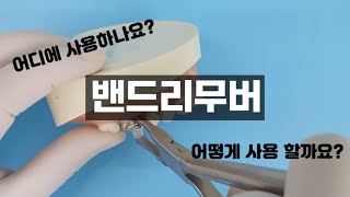 치과위생사 실습  밴드 리무버 사용하는 방법  에듀식스 [upl. by Merceer]