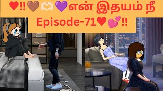 ♥️‼️🤎🫶🏻💜என் இதயம் நீ Episode71♥️💕‼️lovestory lovestatus funny shorts trending funny [upl. by Iorio]