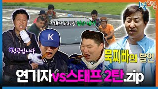 1박ZIP 스태프도 멤버였던 1박2일✨ 연기자vs스태프 몰아보기 2탄  KBS 방송 [upl. by Vey]