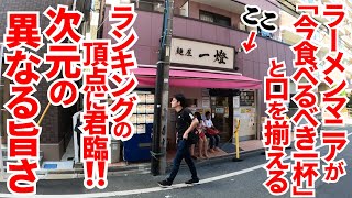 【原点にして頂点‼︎マツコの知らない世界でも紹介された唯一無二のつけ麺屋‼︎】世のラーメンマニアが「今食べるべき一杯」と口を揃える圧倒的に評価される名店【麺屋一燈】東京都葛飾区東新小岩 [upl. by Elfie]