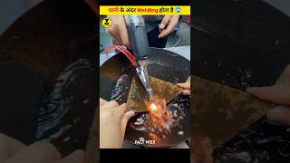 पानी के अंदर Welding होता है shorts youtubeshorts fact viral [upl. by Padraic]