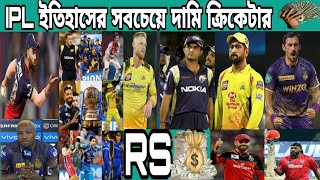 IPL ইতিহাসের সবচেয়ে দামিক্রিকেটার যারা💲 চলুন জেনে নিন আজ।। [upl. by Haorbed]