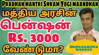 47 அமைப்பு சாரா தொழிலாளர்களின் அரசு பென்ஷன் திட்டம் Pradhan Mantri Shram Yogi MaandhanMMMTamil [upl. by Bullion897]