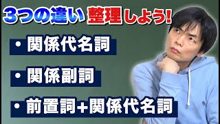 関係代名詞と関係副詞と前置詞＋関係代名詞の違い 【基礎英文法講座第48講】 [upl. by Rozanne432]