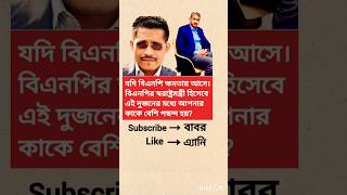 দুজনের মধ্যে কে সেরা babar annie bnp bnpnews election homeminister status shorts trending [upl. by Sirrah126]