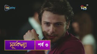 SurjaKonna  সূর্যকন্যা  Bangla  EP 3  SurjaKonna  Deepto TV  Bangla Dubbed Series [upl. by Enyleve509]