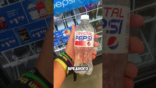 Прозрачная пепси crystal pepsi необычные вкусы пепси что пьют американцынеобычные напитки из США [upl. by Arabelle902]