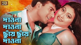 Daona Daona Suye  দাওনা দাওনা ছুঁয়ে  New Song  Mehedi amp Jhumka  Rukhe Darao  SB Movie Songs [upl. by Kryska]