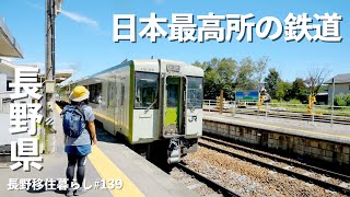 【長野移住】日本最高所を走る鉄道に乗って高原を満喫してきたよ♪｜小海線｜野辺山｜北杜市｜ドライブ｜田舎暮らし｜長野県｜4K [upl. by Ronaele1]