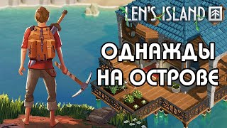 Выживаем и процветаем Lens Island [upl. by Otsirave261]