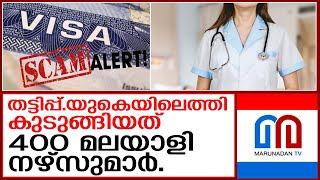 400 മലയാളി നഴ്സുമാർ യുകെയിൽ കുടുങ്ങി I uk visa fraud  nursing job [upl. by Renfred]