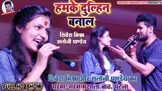 ❣️हमके दुल्हिन बनालऽ💕Saloni Pandey ने Shivesh Mishra से कहा😘Humke Dulhin BanalaStage Show 2022 [upl. by Sandry]