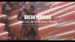 Breakthrough 나는 달려가네 Feat 마민호  제이어스 JUS  Live Worship BREAKTHROUGH [upl. by Noved731]