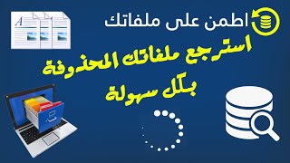 استرجع ملفاتك المحذوفة بكل سهولة من خلال برنامج Undelete 360 [upl. by Gustavus]