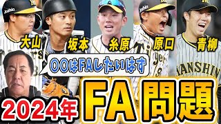 【2024FA問題】FA取得予定の心境について元阪神コーチが解説します【阪神タイガース】（大山坂本糸原原口青柳） [upl. by Korwun116]