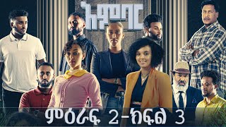 አምባር ድራማ ምዕራፍ 2 ክፍል 3  Ambar drama  new Ethiopian movie Season 2 Episode 3 [upl. by Donoghue]