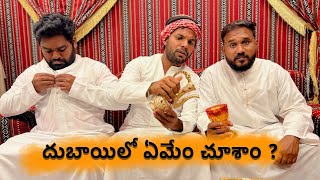 దుబాయిలో ఏమేం చూశాం  Gold shopping in Dubai  Desert Safari  Anil Geela  Gangavva  MVS [upl. by Analah265]