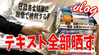 【Vlog​​​​​​​​】行政書士試験に独学で挑戦する者のテキストを全て紹介します。これでいいかな？【行政書士試験】Study Vlog​​​​​​​​ [upl. by Olleina]