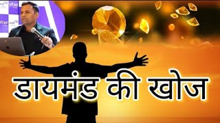 Diamond ki Khoj success story  motivational story  business opportunity [upl. by Aholla]