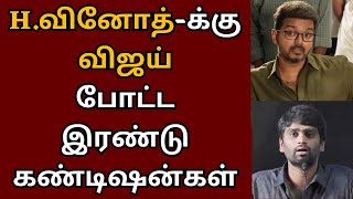 Hவினோத்துக்கு விஜய் போட்ட இரண்டு கண்டிஷன்கள்  Vijay  H Vinoth  Thalapathy 69 [upl. by Suriaj208]