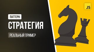 Паттерн Стратегия в JavaScript Продвинутый Frontend на реальных примерах [upl. by Igor]