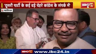 दूसरी पार्टी के कई बड़े चेहरे कांग्रेस के संपर्क में  Congress Leader Ajay Singh का बड़ा बयान [upl. by Tirreg]