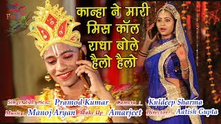 Kanha Ne Mari miss call Radha bole hello hello Pramod KumarFull Hd Video 2018 Krishna Bhajan [upl. by Morell]