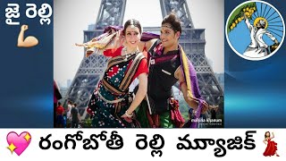 రంగోబోతి రెల్లి మాస్ మ్యుాజిక్  rangoboti relli mass music  relli music  జై రెల్లి సమాజం🙏 [upl. by Darbee]