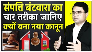 परिवार में जमीन का बंटवारा करने का तरीका  Paitrik Sampatti Batwara  FAXINDIA [upl. by Otirecul130]