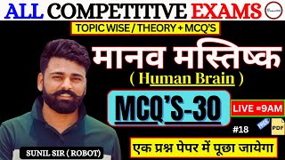 मानव मस्तिष्क  Human Brain   MCQS 30  ALL COMPETITIVE EXAMS  AGNIVEER SSC POLICE SSC [upl. by Akiehsat]