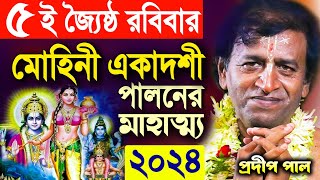 মোহিনী একাদশী ব্রত মাহাত্ম্য ২০২৪  Mohini Ekadashi Vrat  প্রদীপ পাল কীর্তন  pradip pal kirtan [upl. by Forester]