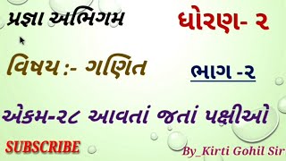 PRAGNA  STD 2  MATHS  EKAM 28  AAVTA JATA PAXIO  GANIT  ધોરણ ‌૨ ગણિત એકમ ૨૮ આવતાં જતાં પક્ષીઓ [upl. by Elliot]