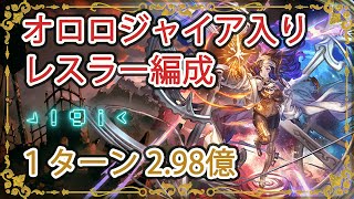 【グラブル】オロロジャイア入りレスラー  ルオーHL１ターン298億ダメージ【浴衣イルザ・シス・オロロジャイア】 [upl. by Sualk]