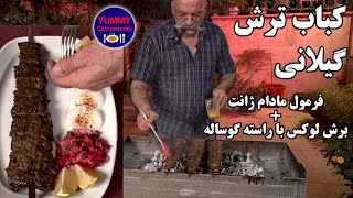 کباب ترش گیلانی ۴۰۰ گرمی لوکس با راسته گوساله، طعم دلپذیر روزهای طلایی سواحل دریای زیبای خزر [upl. by Gregorio913]