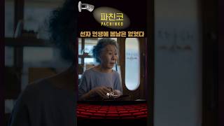 선자 인생에 봄날은 없었다 파친코2 애플티비 kdrama kdramaedit [upl. by Pren100]