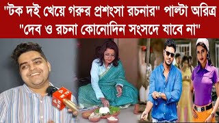 quotটক দই খেয়ে গরুর প্রশংসা রচনারquot পাল্টা অরিত্র quotদেব ও রচনা কোনোদিন সংসদে যাবে নাquot [upl. by Joelle]