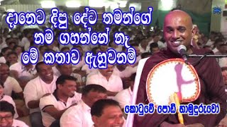 දානෙට දිපු දේට තමන්ගේ නම ගහන්නේ නෑ මේ කතාව ඇහුවනම්  kotuwe podi hamuduruwo bana [upl. by Elleirbag324]