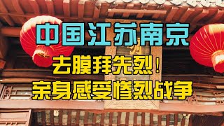 【中国江苏南京】去膜拜先烈，亲身感受惨烈战争。中国旅游，江苏旅游，南京旅游，中国江苏旅游，江苏南京旅游，再不旅行就老了。 [upl. by Engeddi]