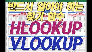 004 HLOOKUP VLOOKUP반드시 알아야 하는 찾기 함수 [upl. by Jereld656]