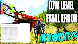 Low Level Fatal Error Ark Survival Evolved Как Исправить [upl. by Anelra]