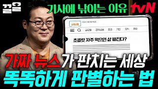 미디어 조작이 가장 쉬웠어요★ 헤드라인에서 물음표를 제거하자 드러난 이상한 문맥 가짜 뉴스 판별은 이렇게  책읽어주는나의서재 [upl. by Nyrahtak571]