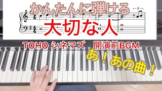 【楽譜あり】映画館で絶対聴く曲！！「 大切な人 」TOHOシネマズ 開演前BGM ピアノ AIMEI [upl. by Dennett]