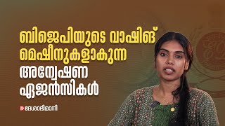 ബിജെപിയുടെ വാഷിങ് മെഷീനുകളാകുന്ന അന്വേഷണ ഏജൻസികൾ [upl. by Yerok]