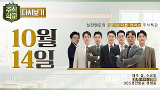 다시보기 10월 14일 OBS 주식학교  실전멘토의 급이 다른 라이브 주식특강 [upl. by Denise]