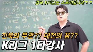 K리그 소준일 오프닝멘트 분석 특강ㅋㅋㅋㅋㅣ알고보면 더 재미있는 K리그 [upl. by Matlick]