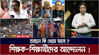 শিক্ষক আন্দোলনের ফল কি হবে  শিক্ষার্থীদের কোটা আন্দোলন কি ব্যর্থ  Andolon  Kota  Prottoy [upl. by Charley]