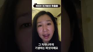 쇼호스트연습 quot차가버섯추출물에 대하여quot R828 화장품 화장품 쇼호스트 차가버섯 [upl. by Darsey]